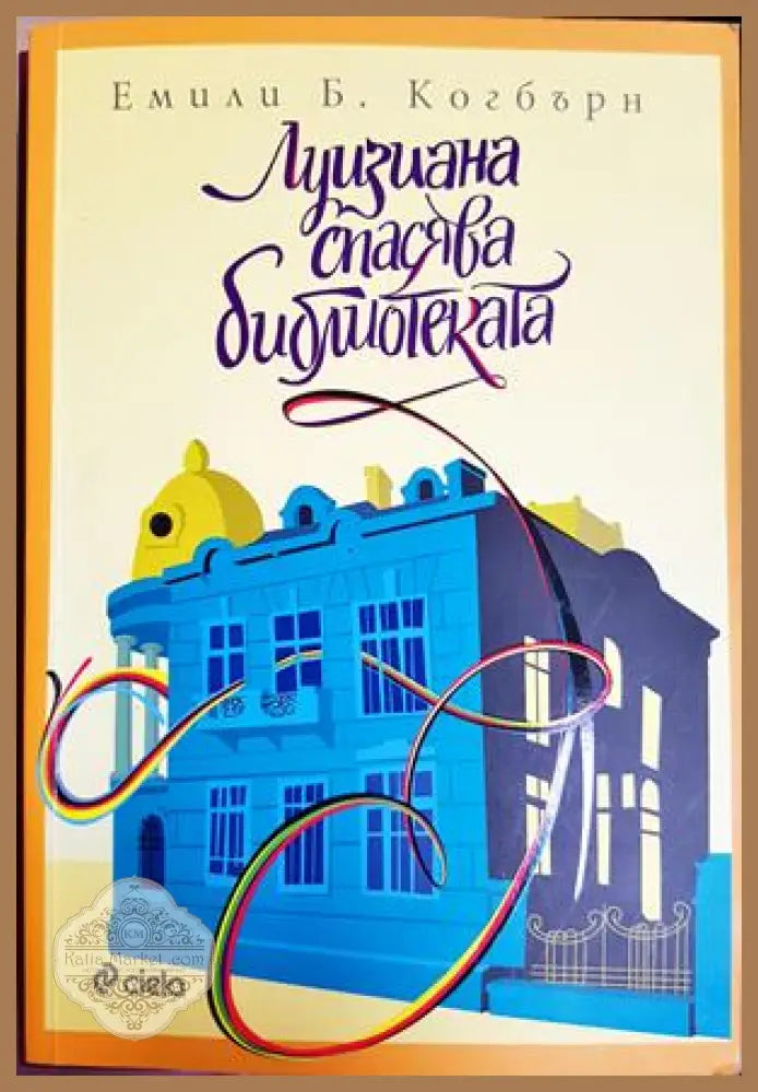 Луизиана спасява библиотеката - Емили Б. Когбърн - Книга