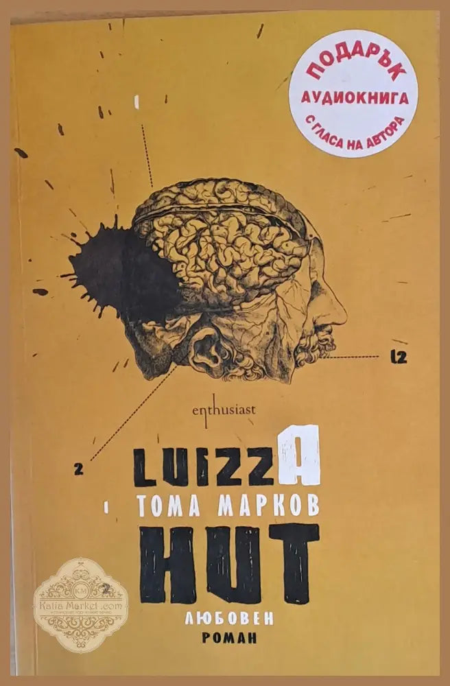 Luizza Hut - Тома Марков - Книги