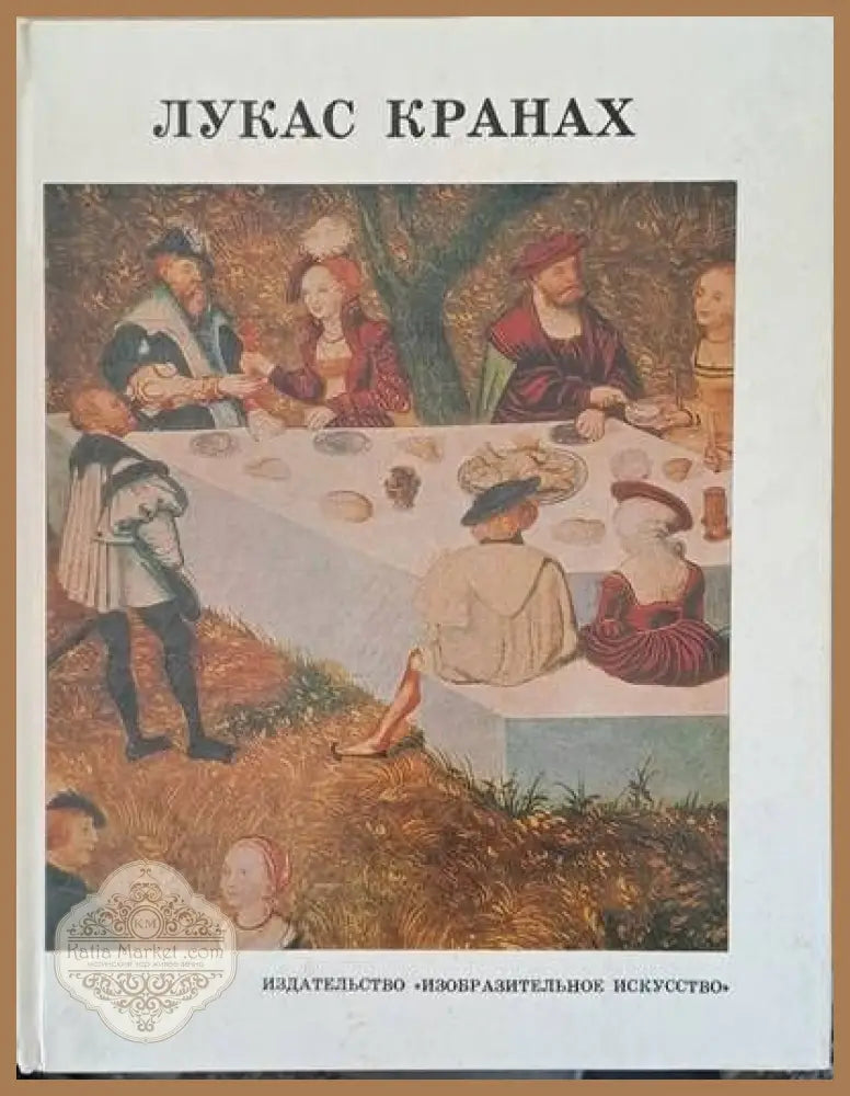 Лукас Кранах - А. Н. Немилов - Книги