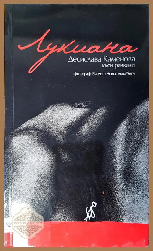 Лукиана - Десислава Каменова - Книги