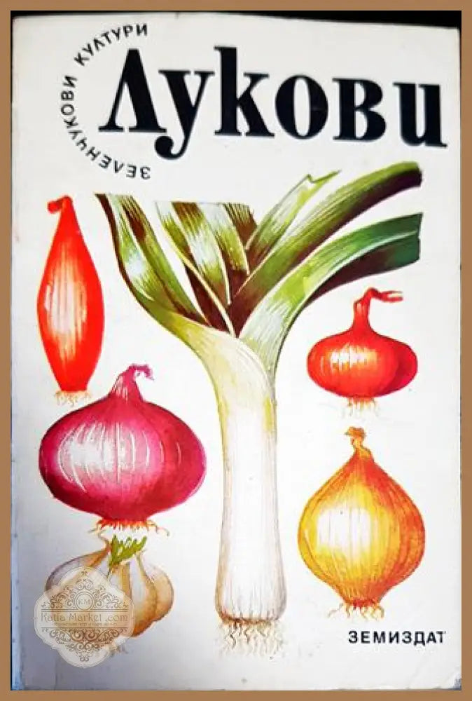 Лукови - Колектив - Книги