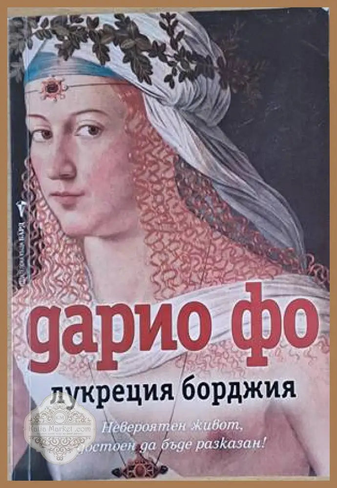 Лукреция Борджия - Дарио Фо - Книги