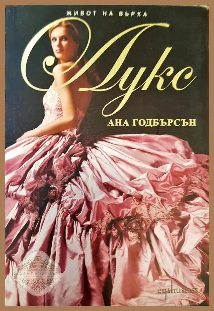 Лукс - Ана Годбърсън - Книги
