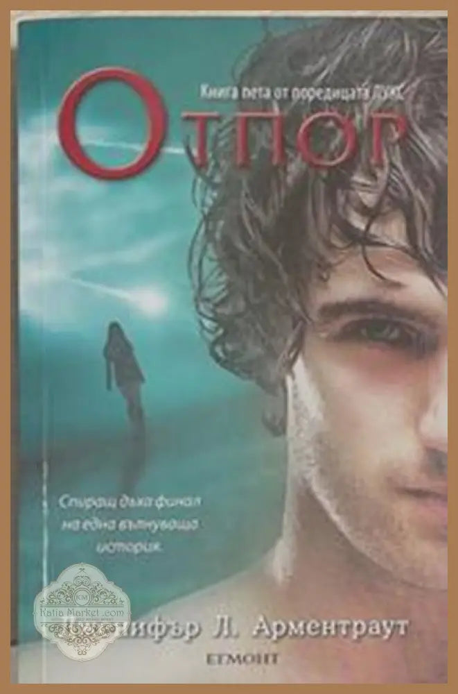 Лукс. Книга 5: Отпор – Дженифър Л. Арментраут