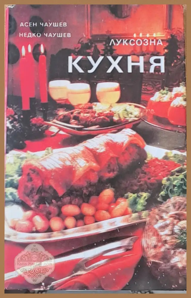 Луксозна кухня - Асен Чаушев / Недко Чаушев - Книги
