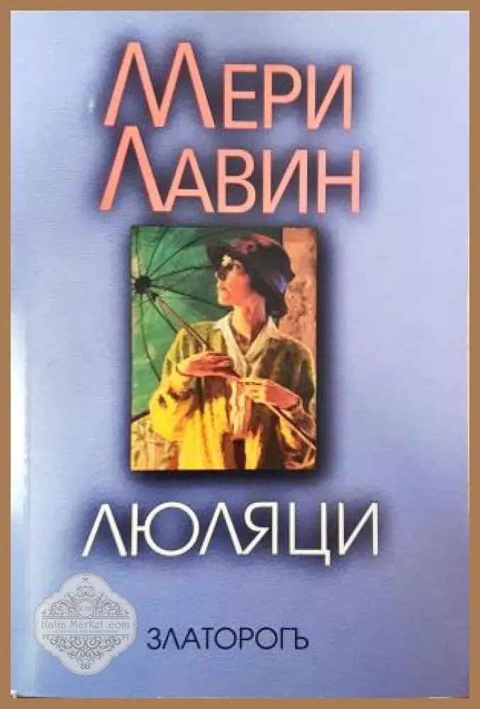 Люляци - Мери Лавин - Книга