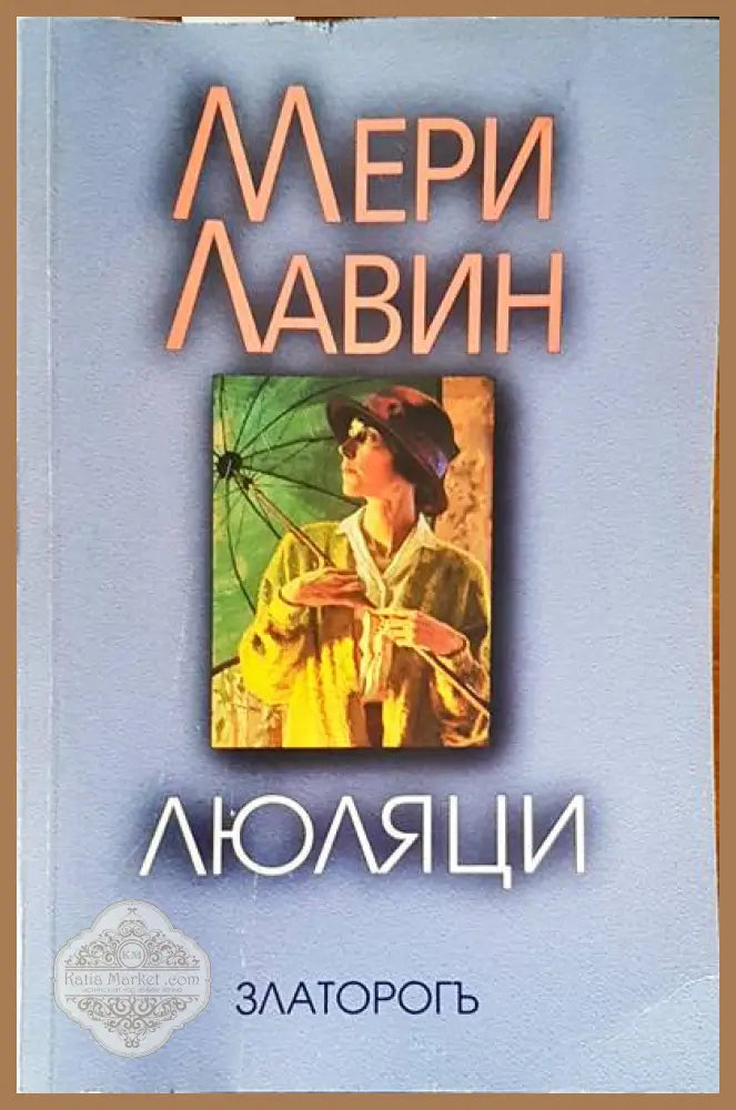 Люляци - Мери Лавин - Книги