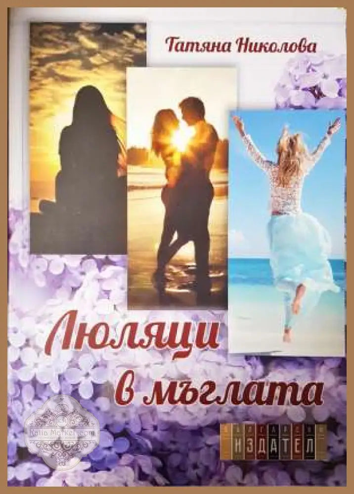 Люляци в мъглата - Татяна Николова - Татяна Николова - Книга