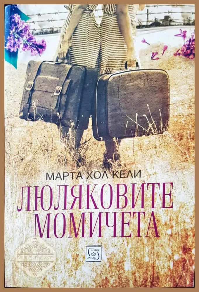 Люляковите момичета - Марта Хол Кели - Книги