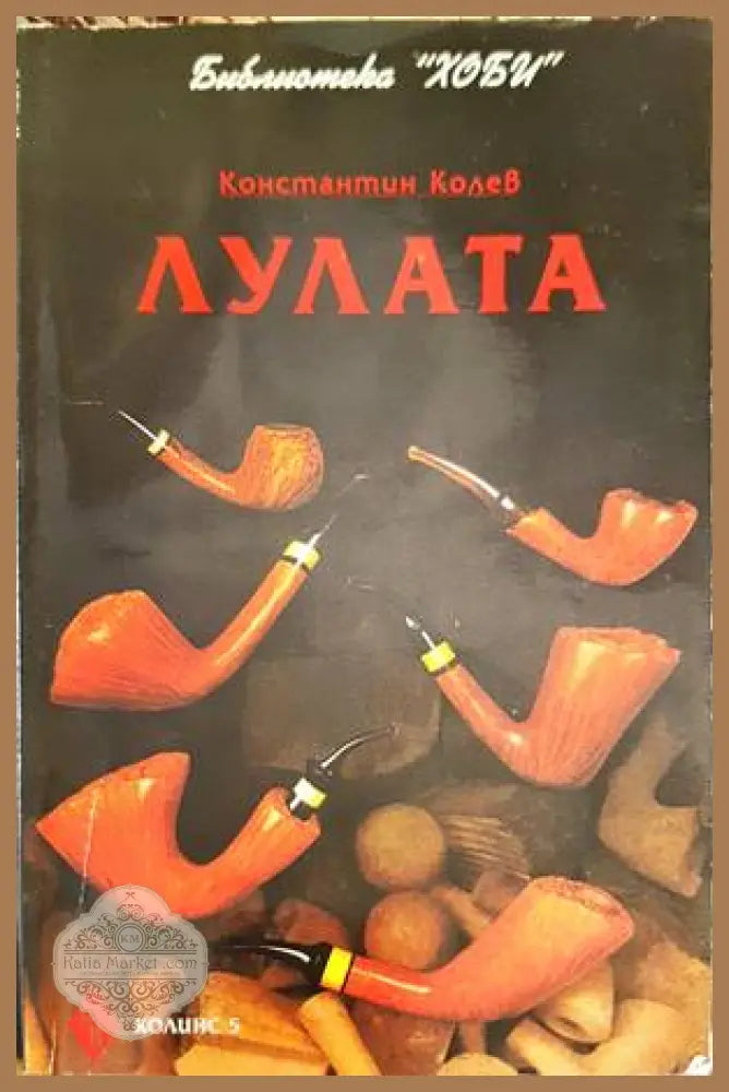 Лулата - Константин Колев - Книги