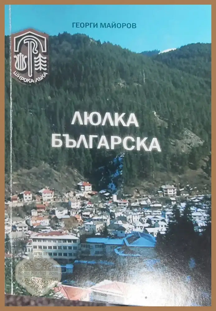 Люлка българска (13) - Книга