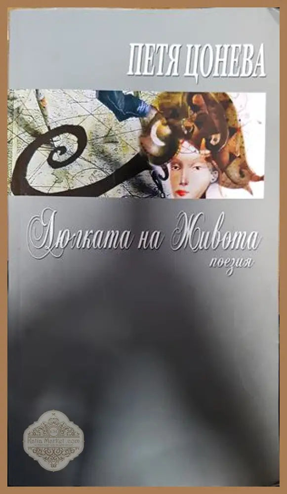 Люлката на живота - Петя Цонева - Книги