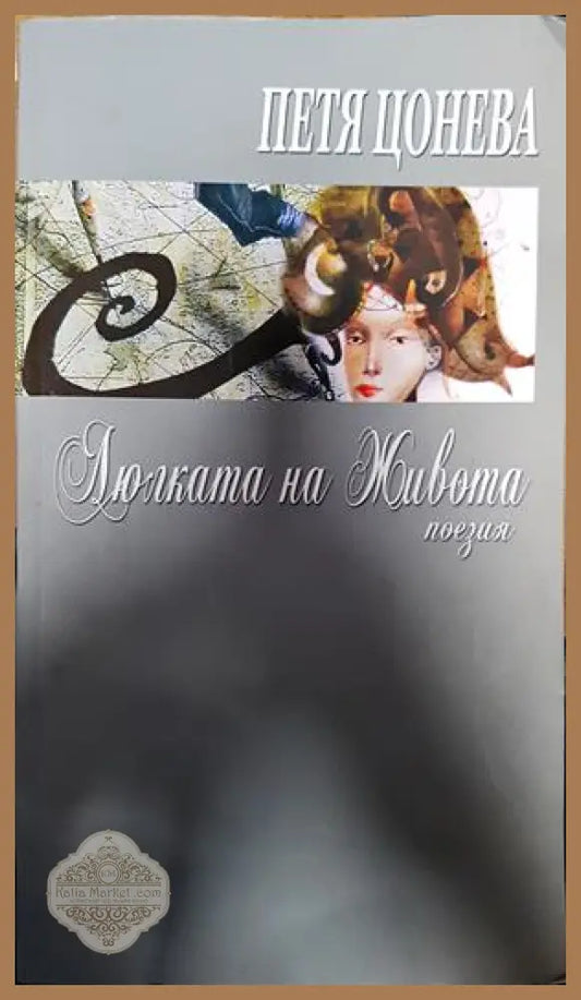 Люлката на живота - Петя Цонева - Книги