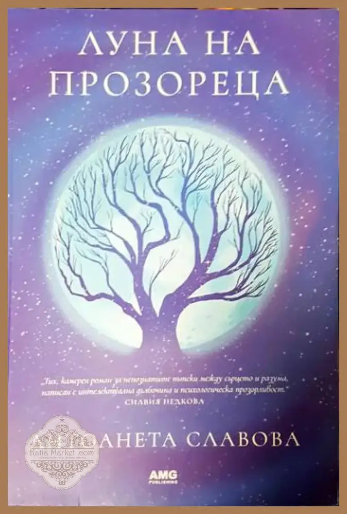 Луна на прозореца (1565) - Книга