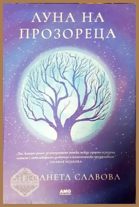 Луна на прозореца (1565) - Книга