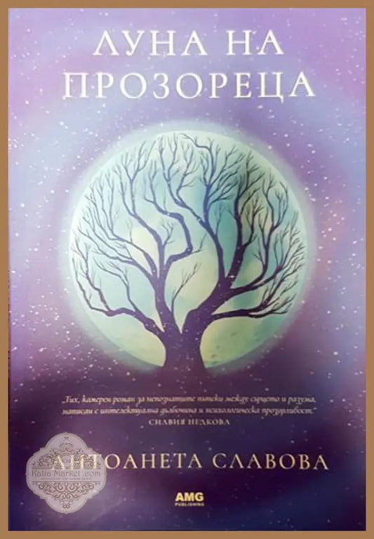 Луна на прозореца - Антоанета Славова - Книги