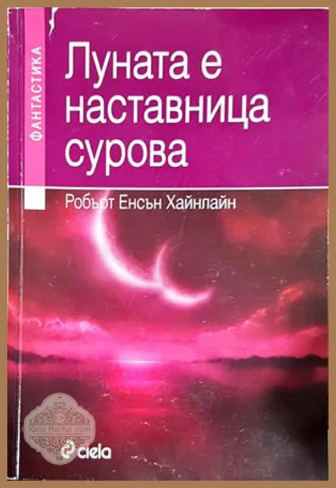 Луната е наставница сурова - Робърт Хайнлайн