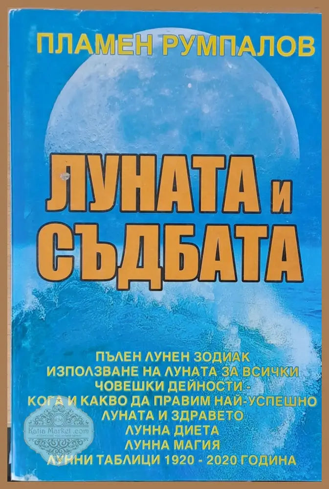 Луната и съдбата - Пламен Румпалов - Книги
