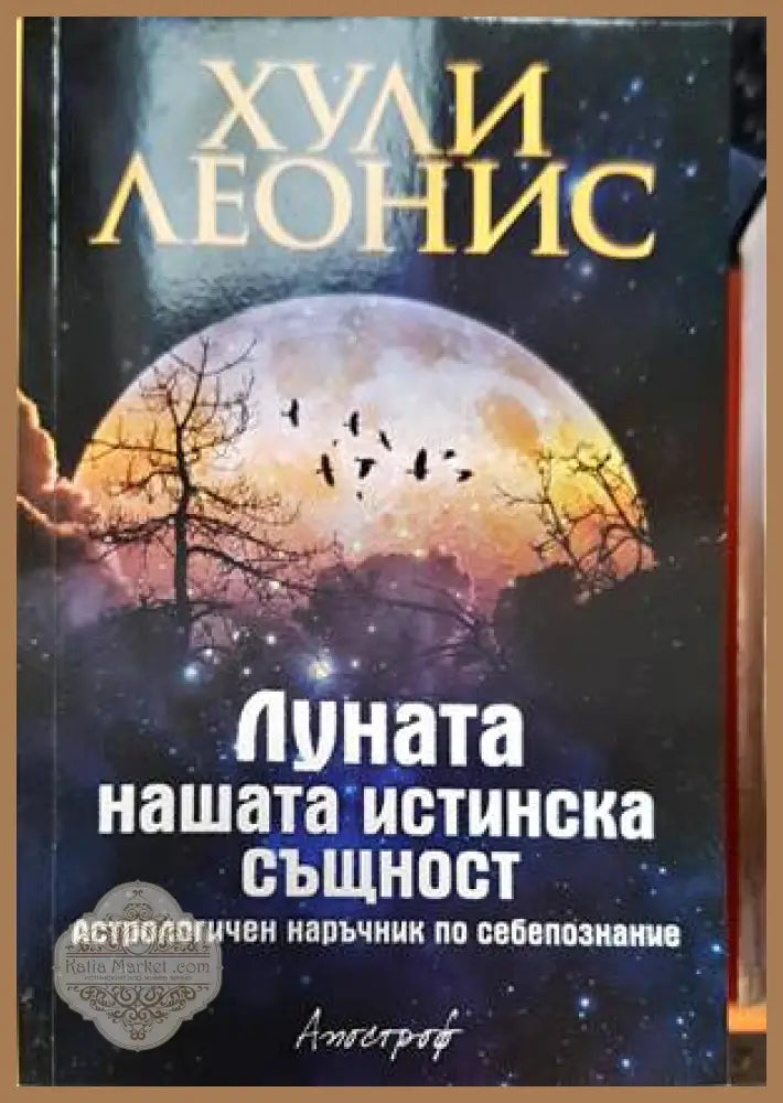 Луната - нашата истинска същност - Хули Леонис - Книги