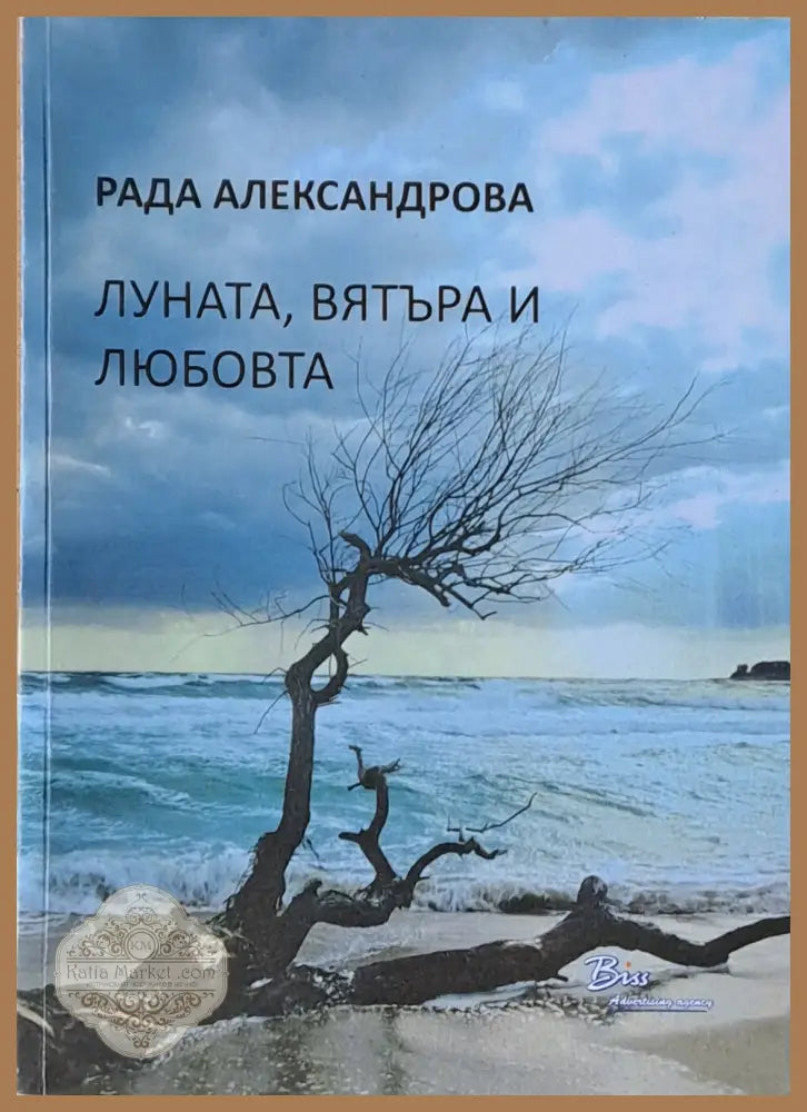 Луната вятъра и любовта - Рада Александрова - Книги