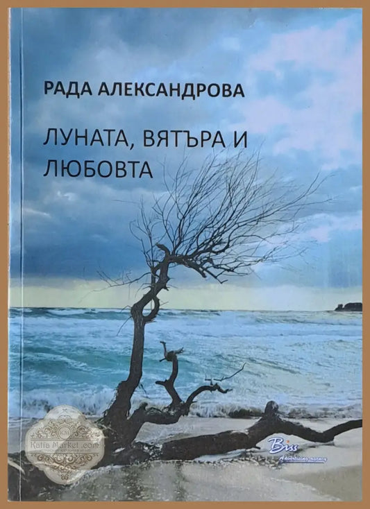 Луната вятъра и любовта - Рада Александрова - Книги
