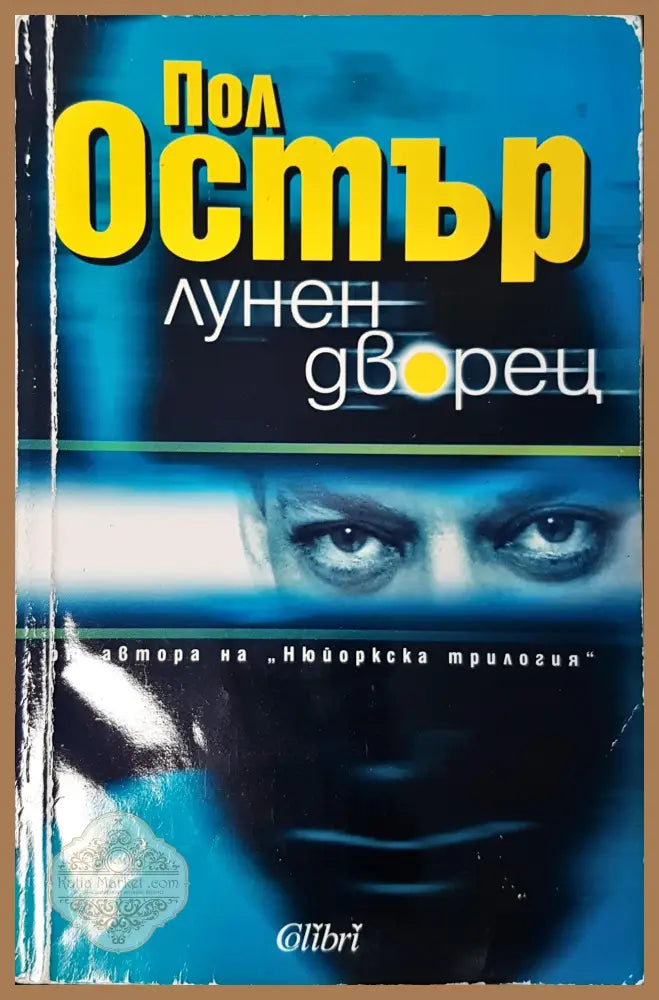 Лунен дворец - Пол Остър - Книги