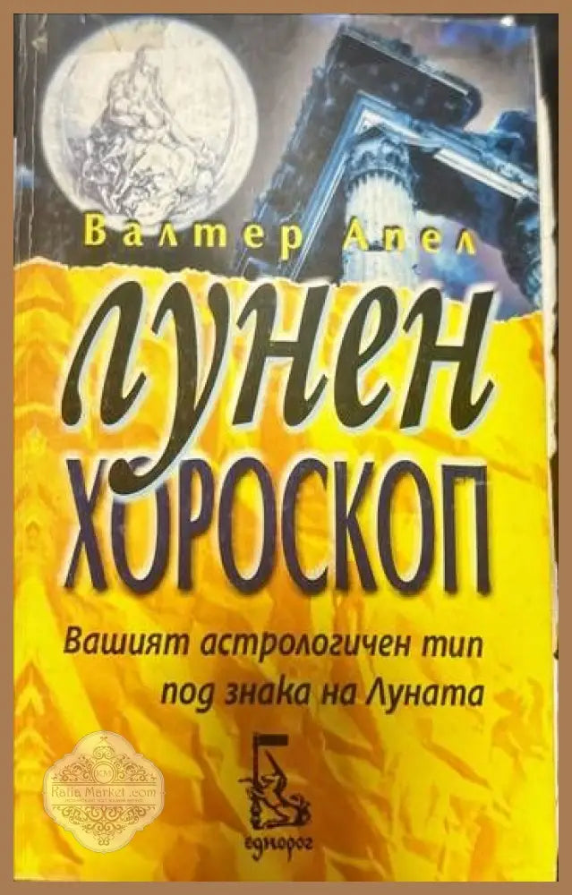 Лунен хороскоп - Валтер Апел - Книги