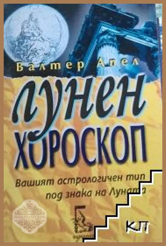 Корица на Лунен хороскоп от Валтер Апел