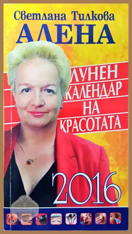 Лунен календар на красотата 2016 - Светлана Тилкова-Алена - Книги