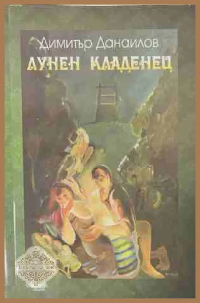 Лунен кладенец – Димитър Данаилов