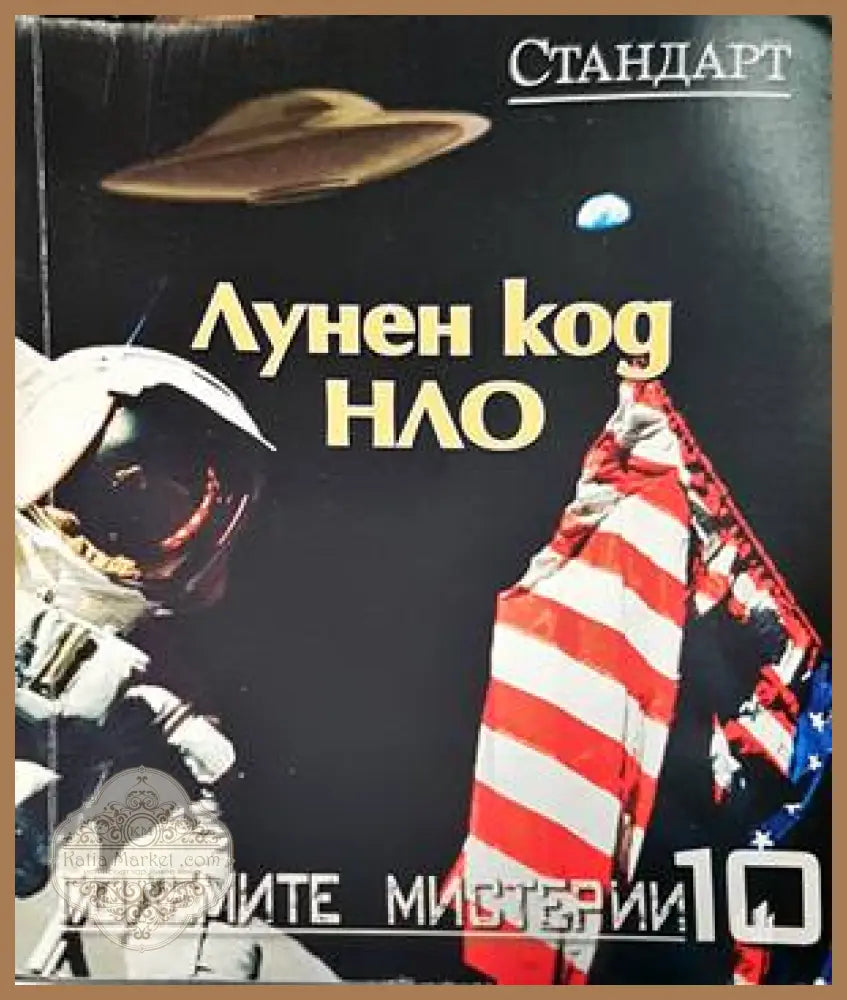 Лунен код НЛО - Колектив - Книги