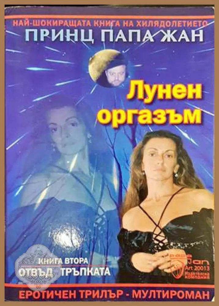 Лунен оргазъм. Книга 2: Отвъд тръпката - Принц Папа Жан - Книги