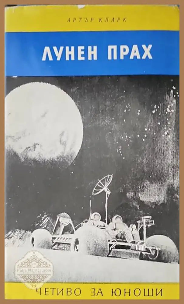Лунен прах - Артър Кларк - Книги