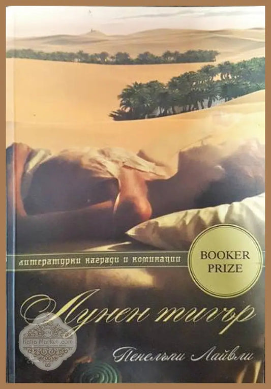Лунен тигър - Пенелъпи Лайвли - Книги