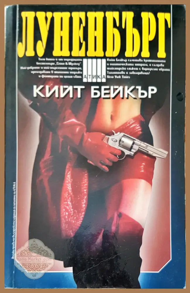 Луненбърг - Кийт Бейкър - Книги