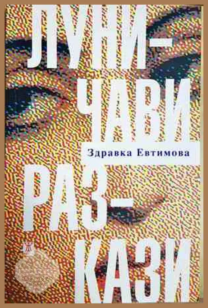 Луничави разкази - Здравка Евтимова