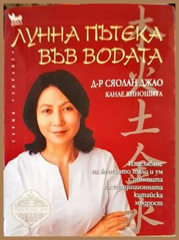 Лунна пътека във водата - Сяолан Джао Канае Киношита - Книги