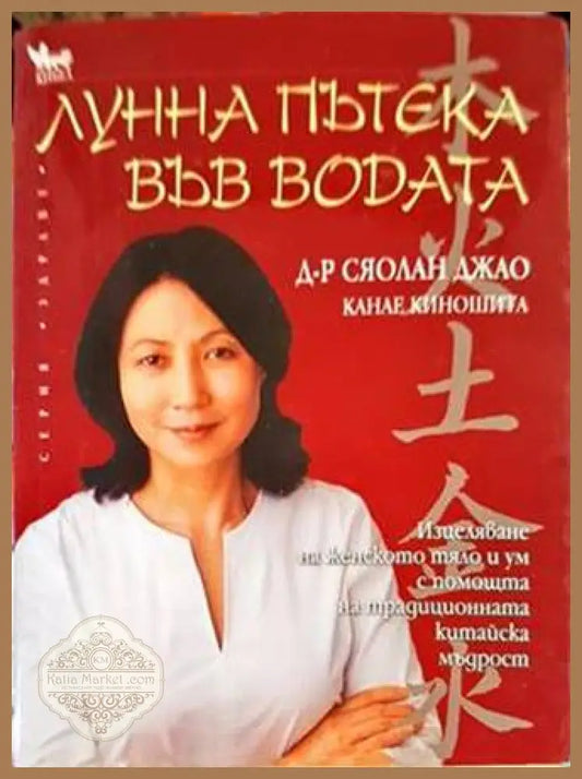 Лунна пътека във водата - Сяолан Джао Канае Киношита - Книги