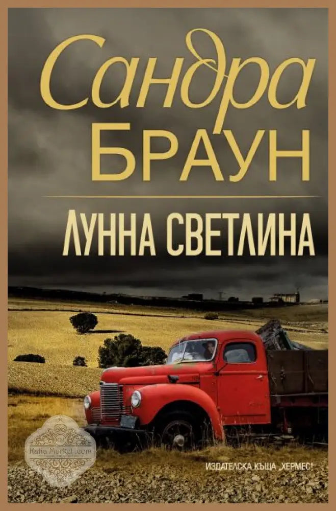 Лунна светлина - Сандра Браун