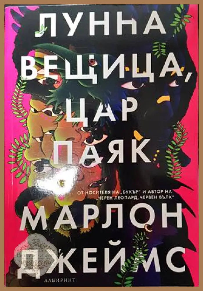 Лунна вещица цар паяк - Марлон Джеймс - Книги