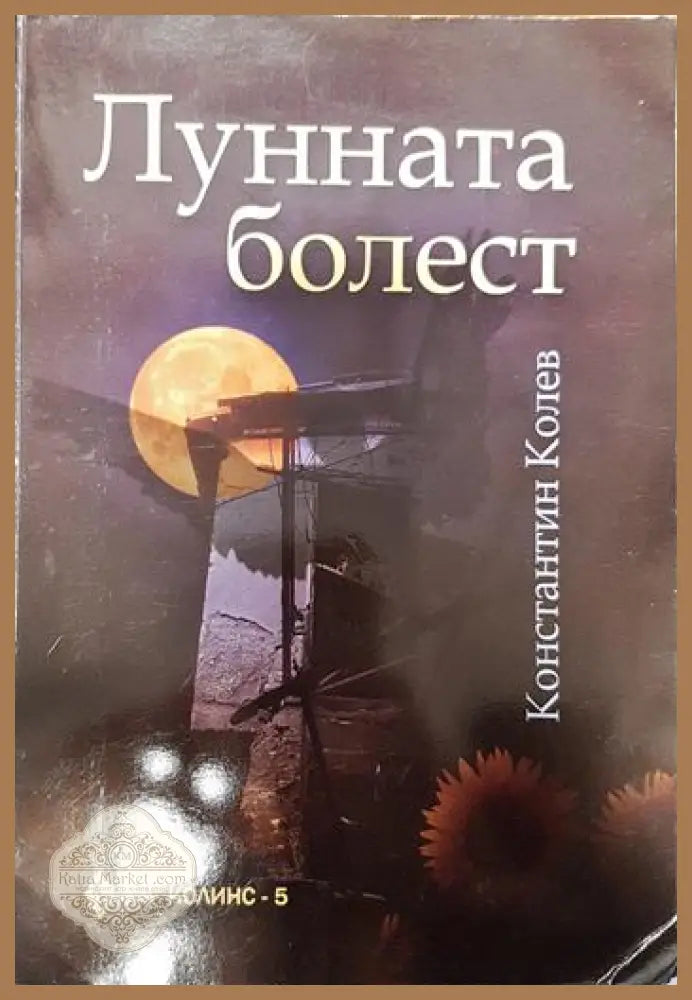 Лунната болест - Константин Колев - Книги