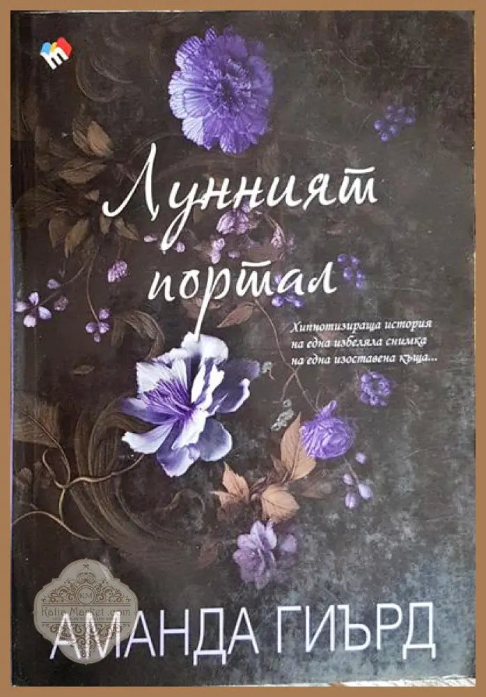Лунният портал - Аманда Гиърд - Книги
