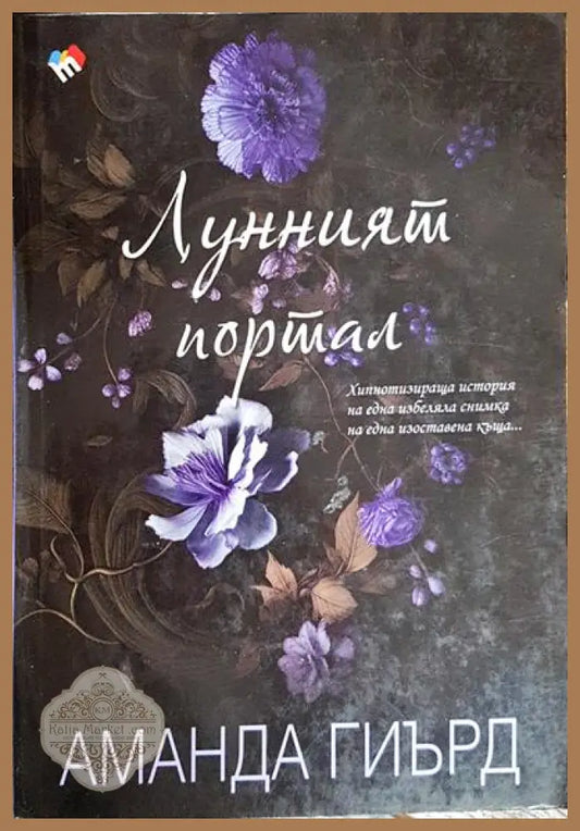 Лунният портал - Аманда Гиърд - Книги