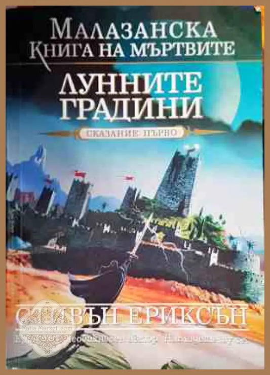 Лунните градини - Стивън Ериксън - Книги