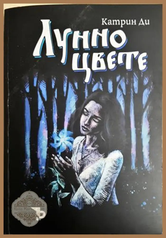 Лунно цвете - Катрин Ди - Книга