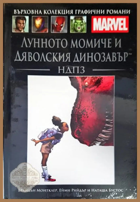 Лунното момиче и дяволския динозавър - Колектив - Книги