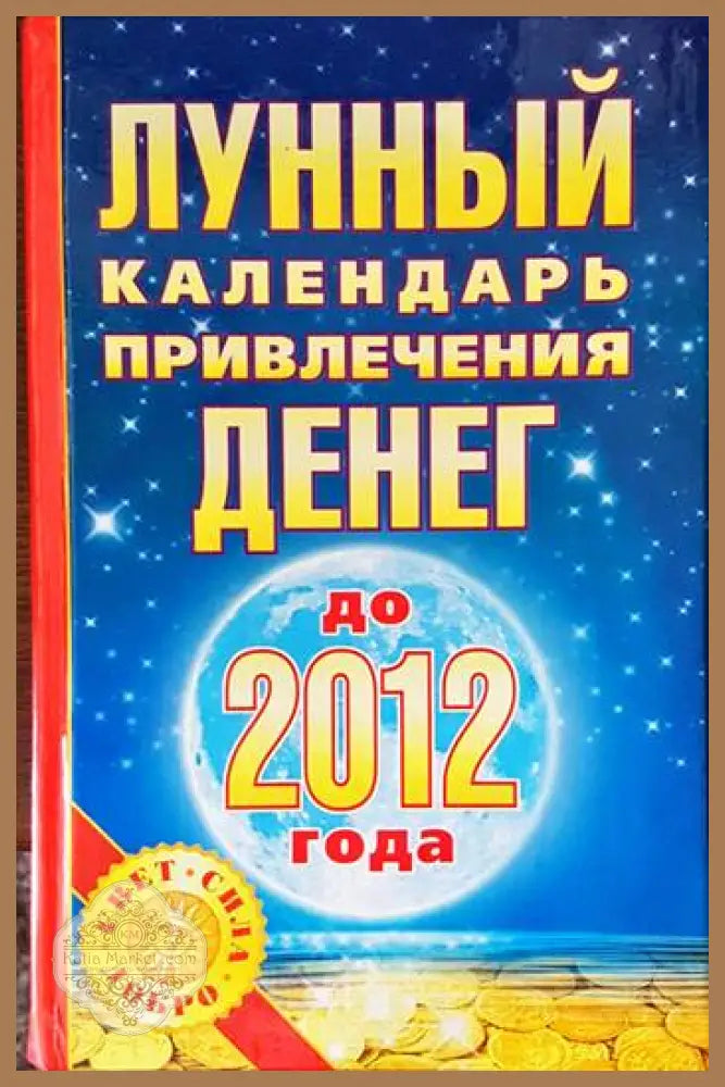 Лунный календарь привлечения денег до 2012 года - Юлиана Азарова - Книги