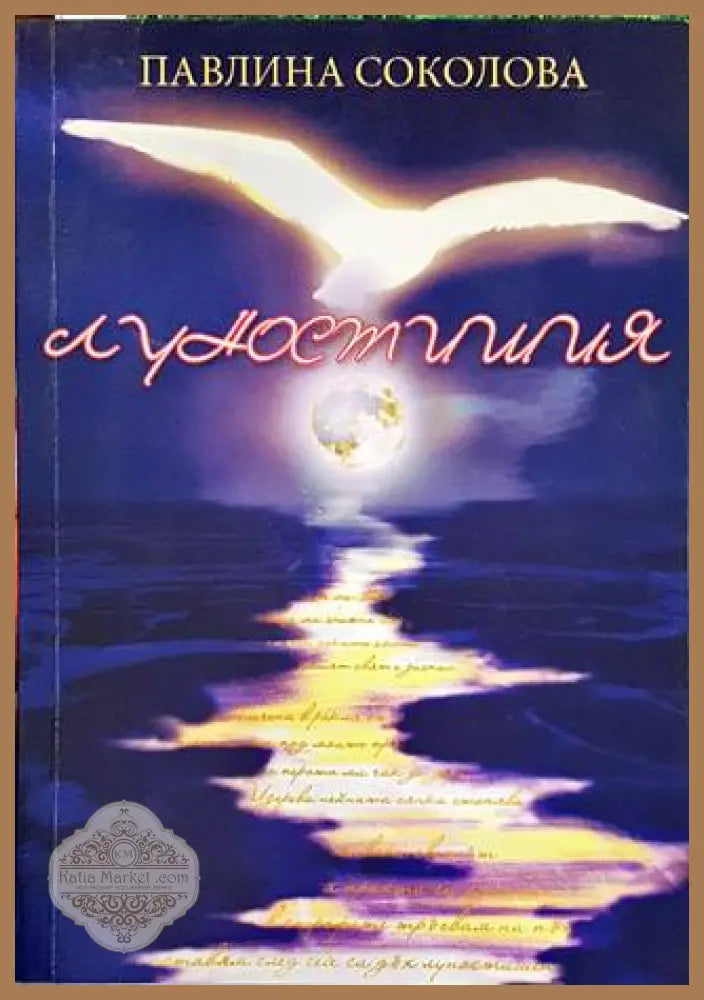 Луностишия - Пвлина соколова - Книги