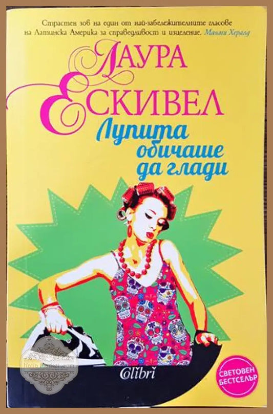 Лупита обичаше да глади - Лаура Ескивел - Книга