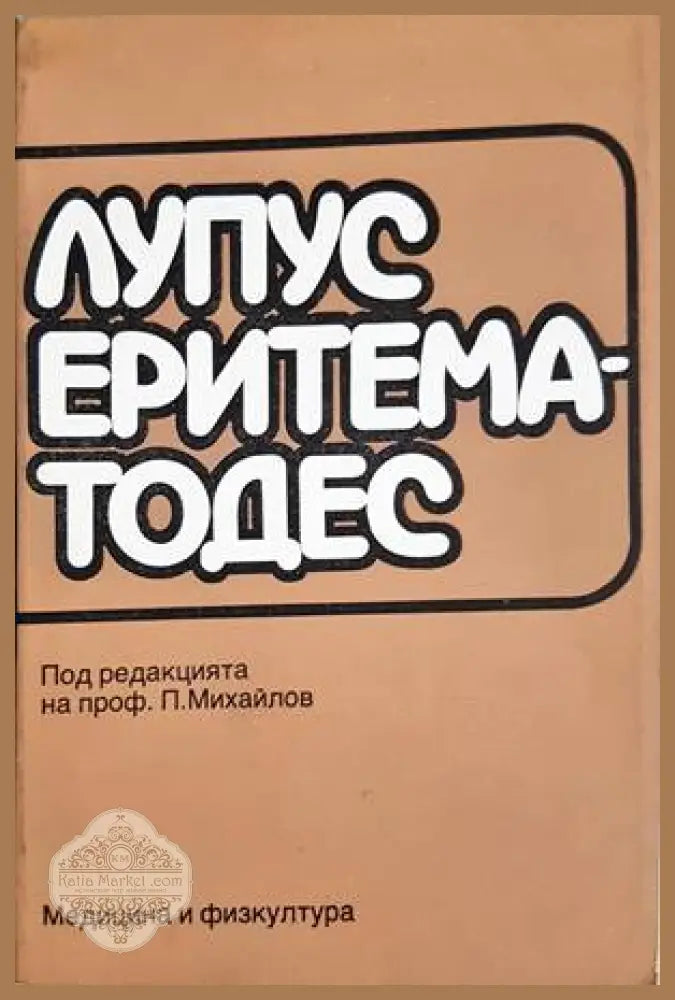 Лупус еритематодес - Колектив
